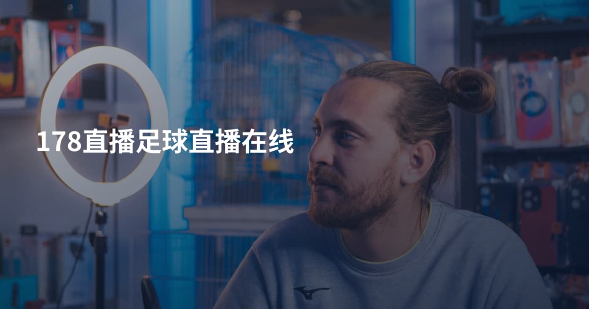 178直播足球直播在线