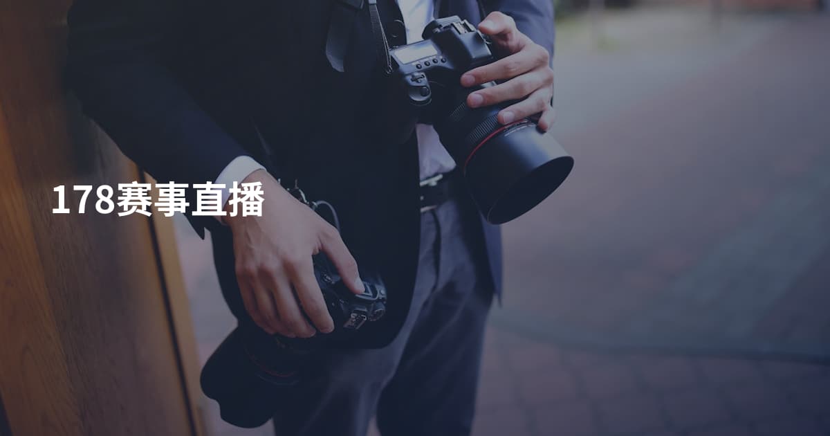 178赛事直播