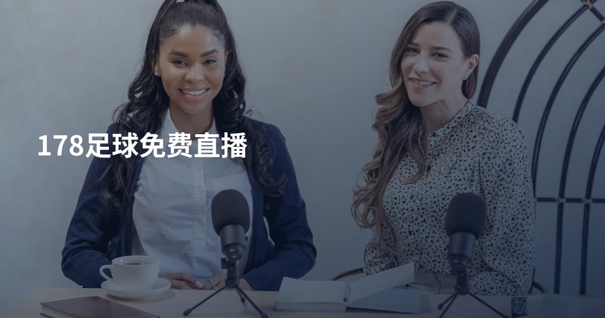 178足球免费直播