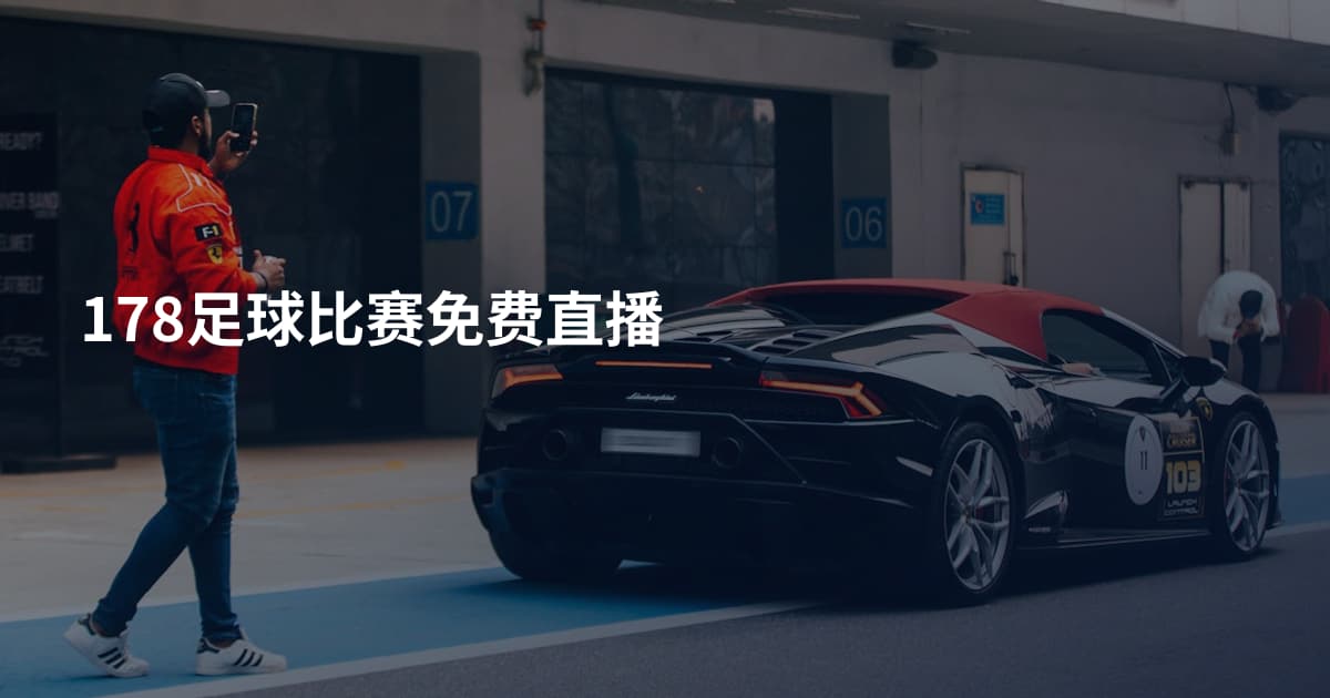 178足球比赛免费直播