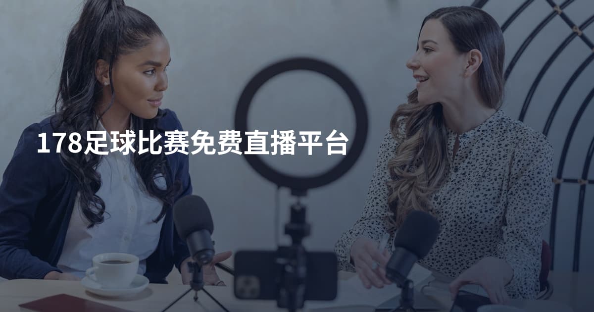 178足球比赛免费直播平台
