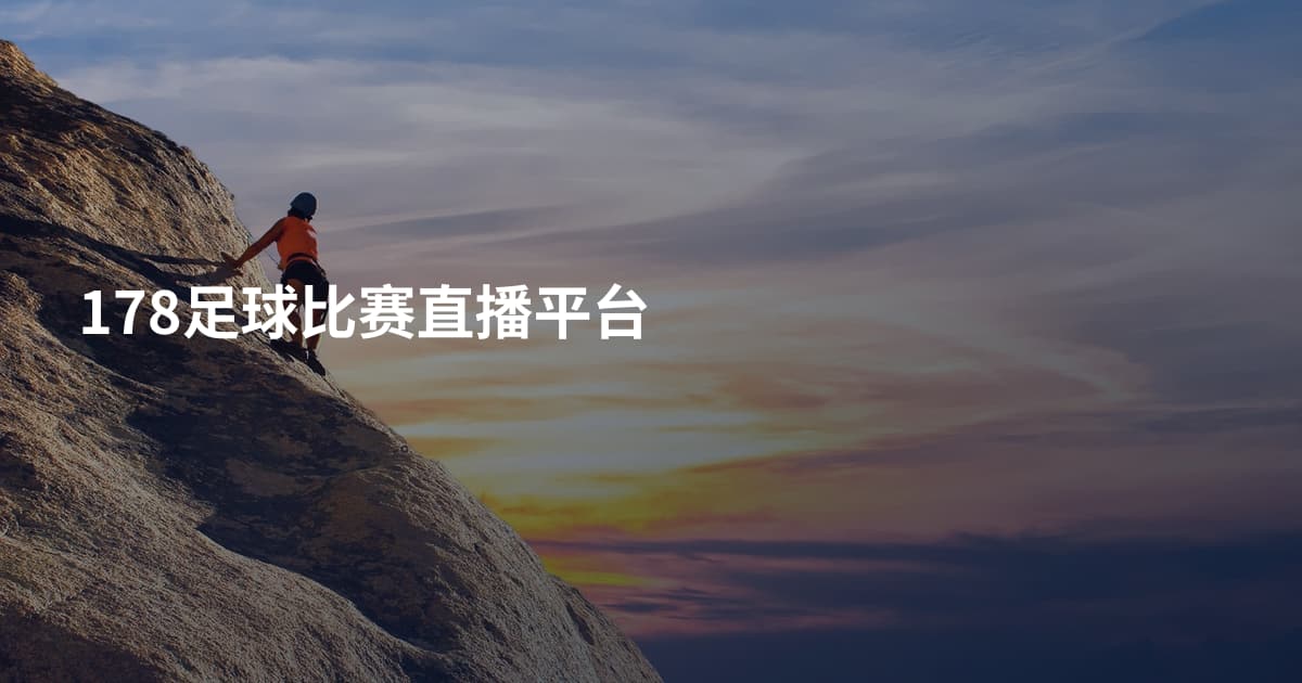178足球比赛直播平台