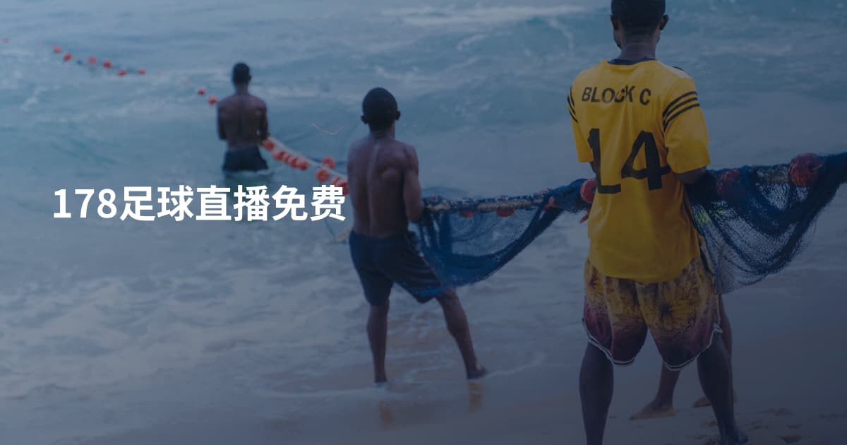 178足球直播免费