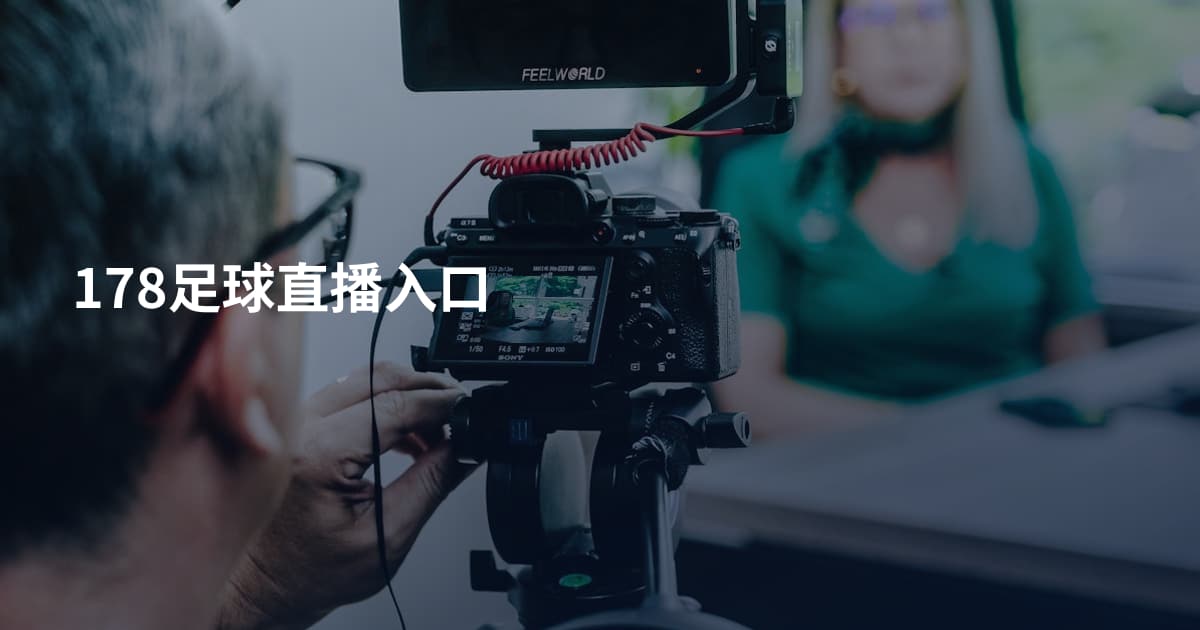 178足球直播入口