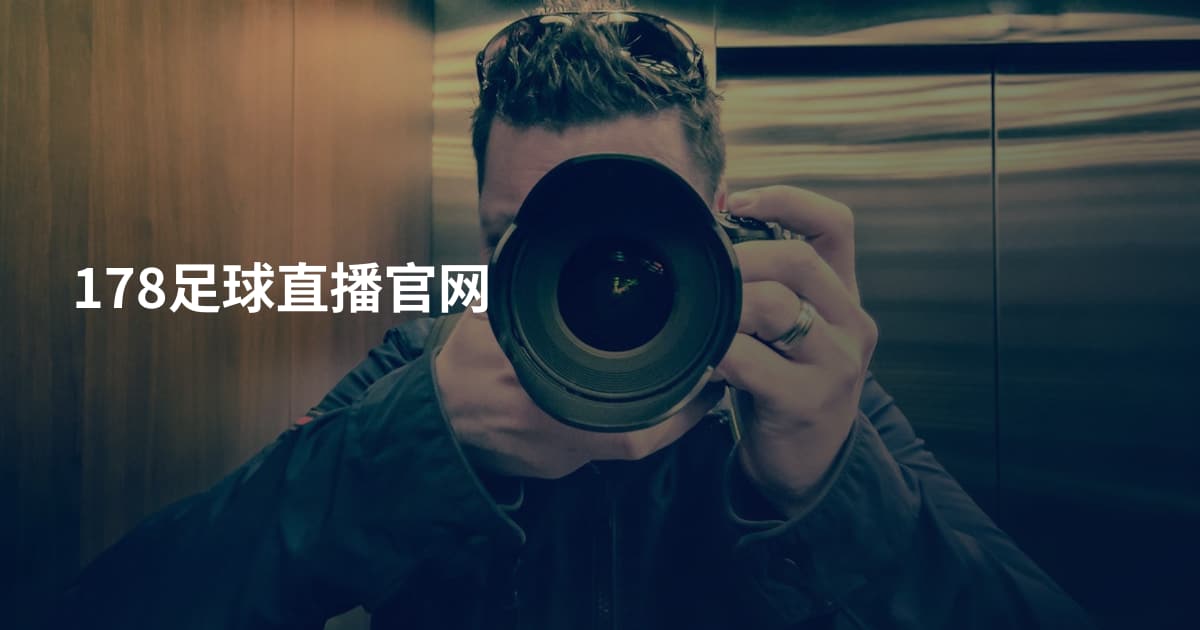178足球直播官网