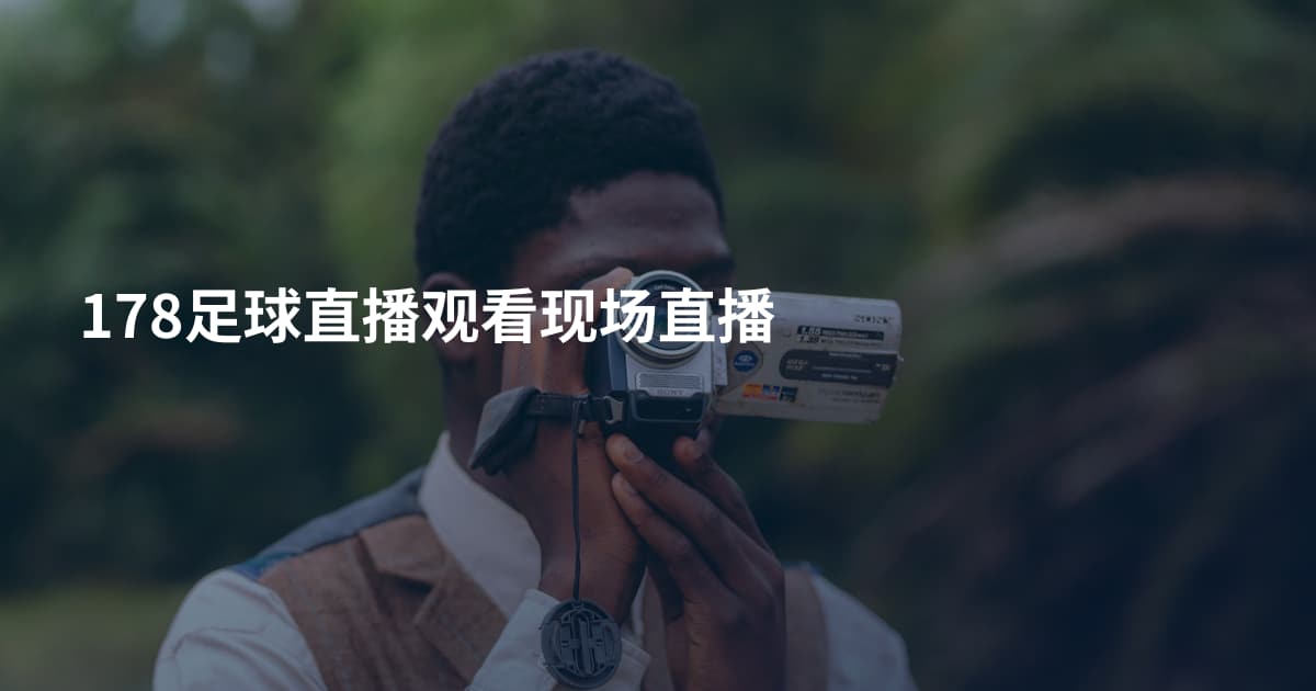 178足球直播观看现场直播