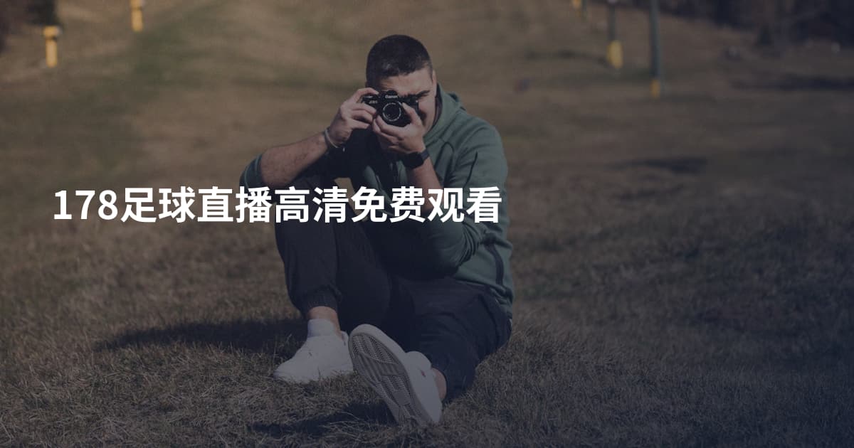 178足球直播高清免费观看