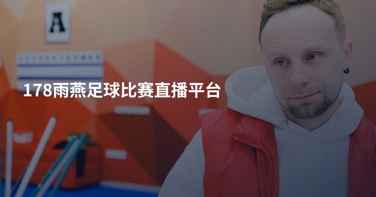 178雨燕足球比赛直播平台
