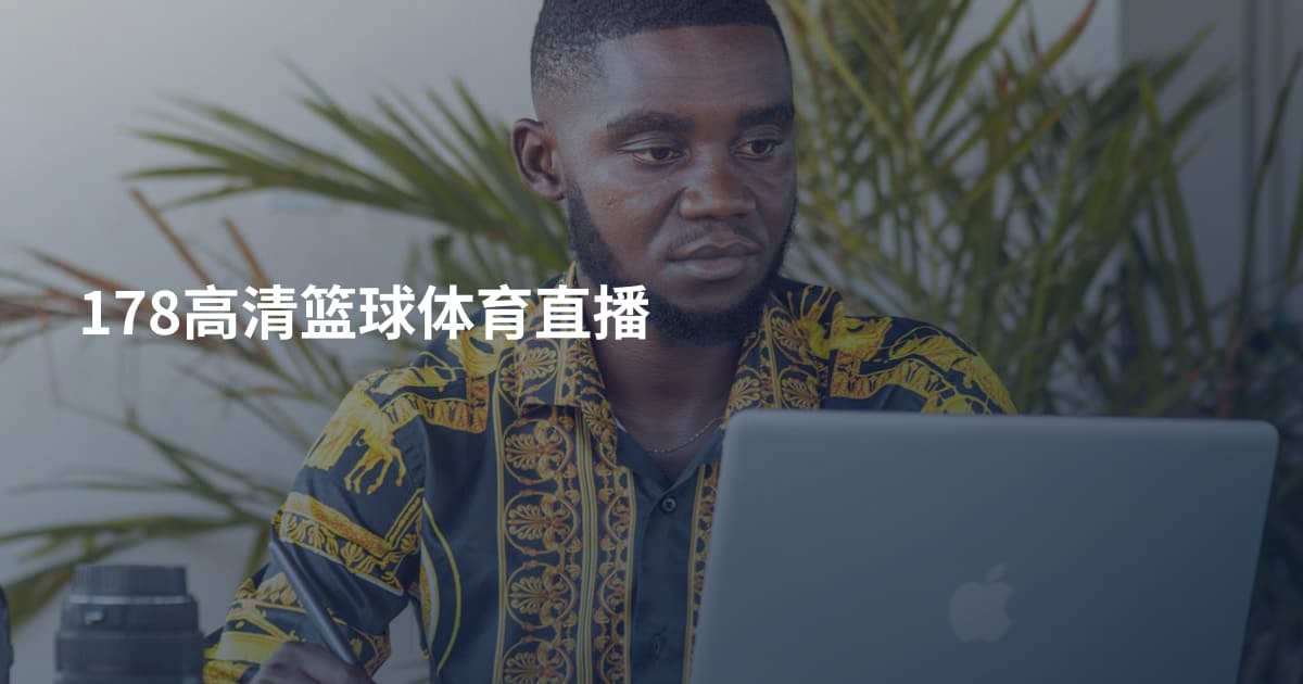 178高清篮球体育直播