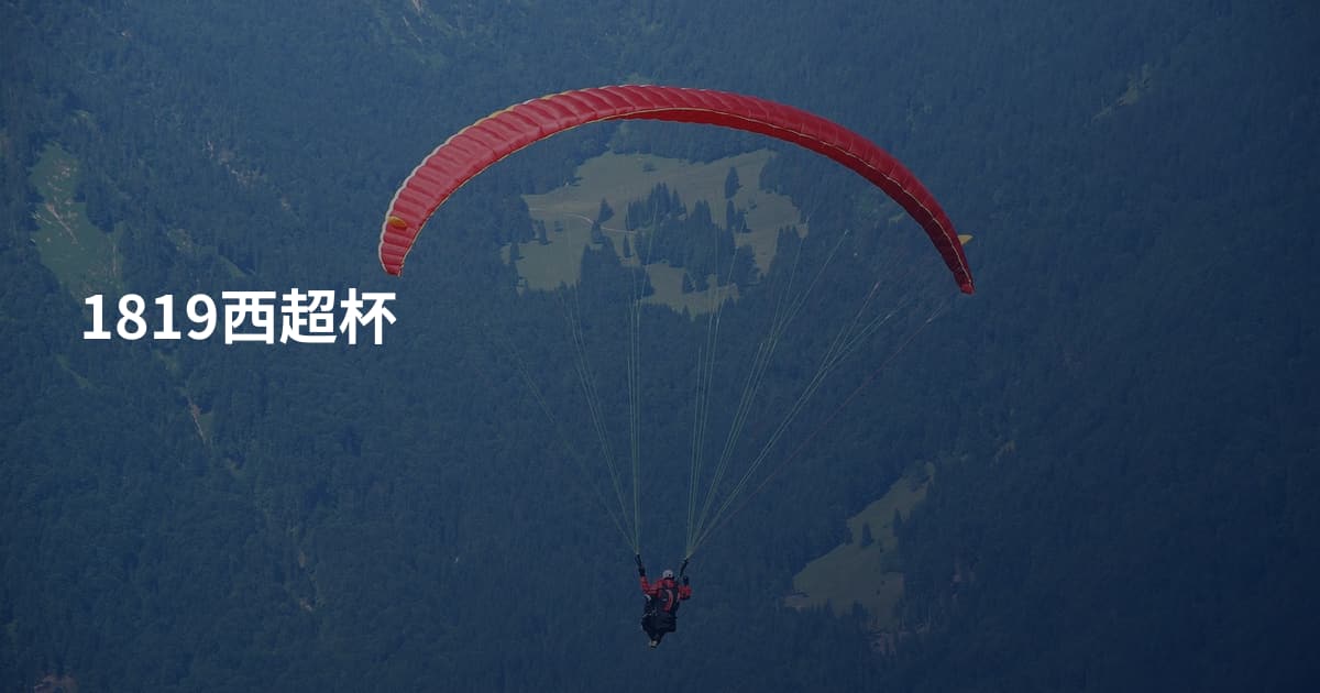 1819西超杯