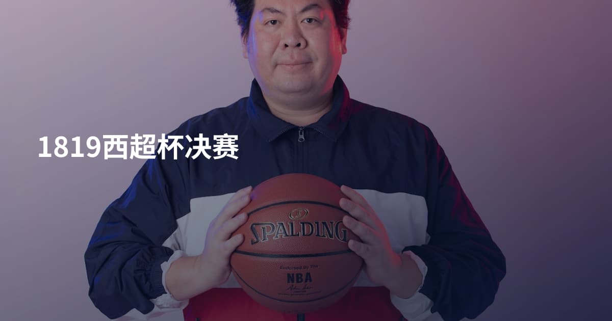 1819西超杯决赛
