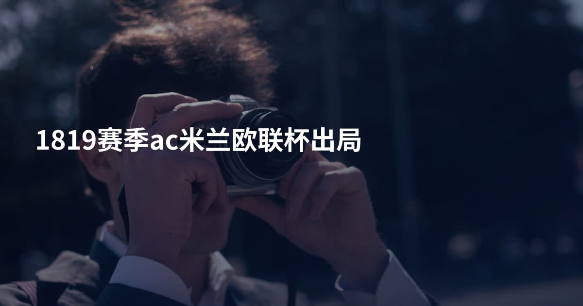 1819赛季ac米兰欧联杯出局