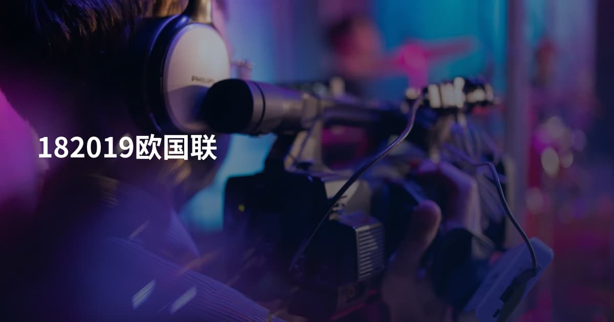 182019欧国联