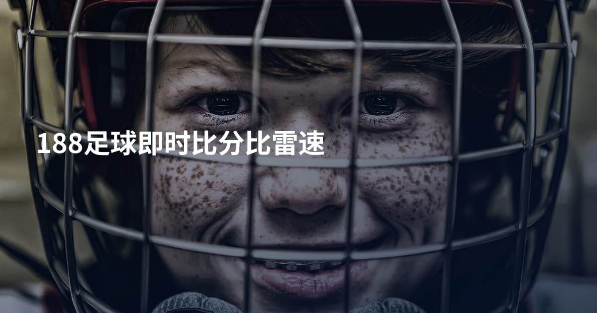188足球即时比分比雷速