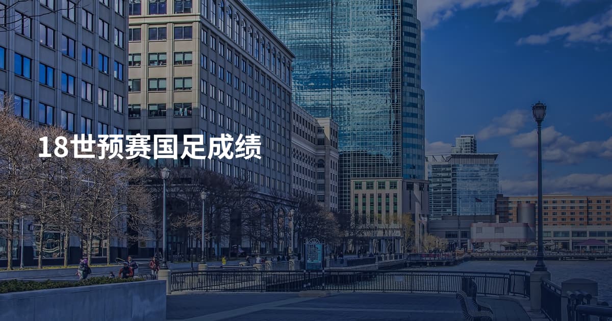 18世预赛国足成绩
