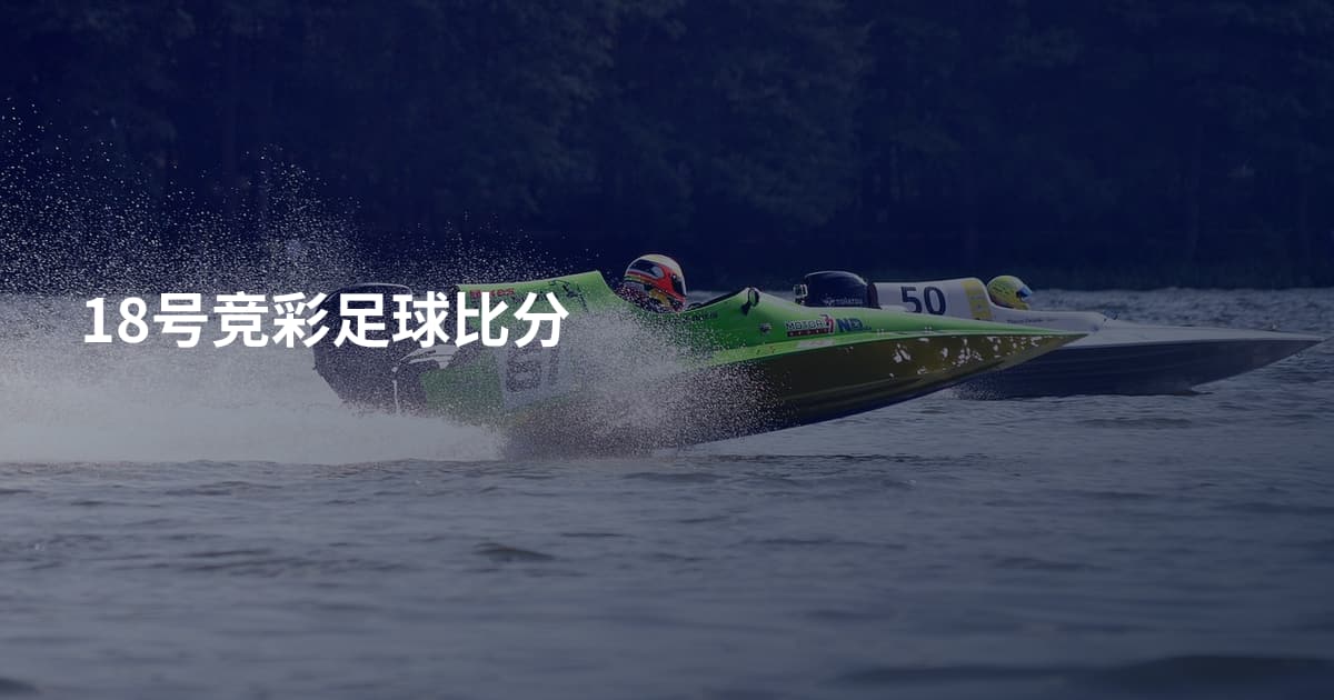 18号竞彩足球比分