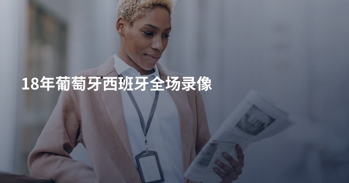 18年葡萄牙西班牙全场录像