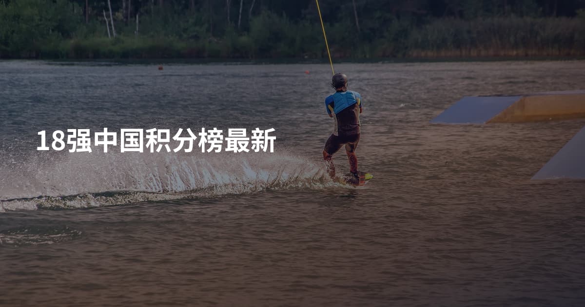 18强中国积分榜最新