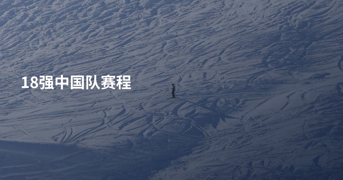 18强中国队赛程