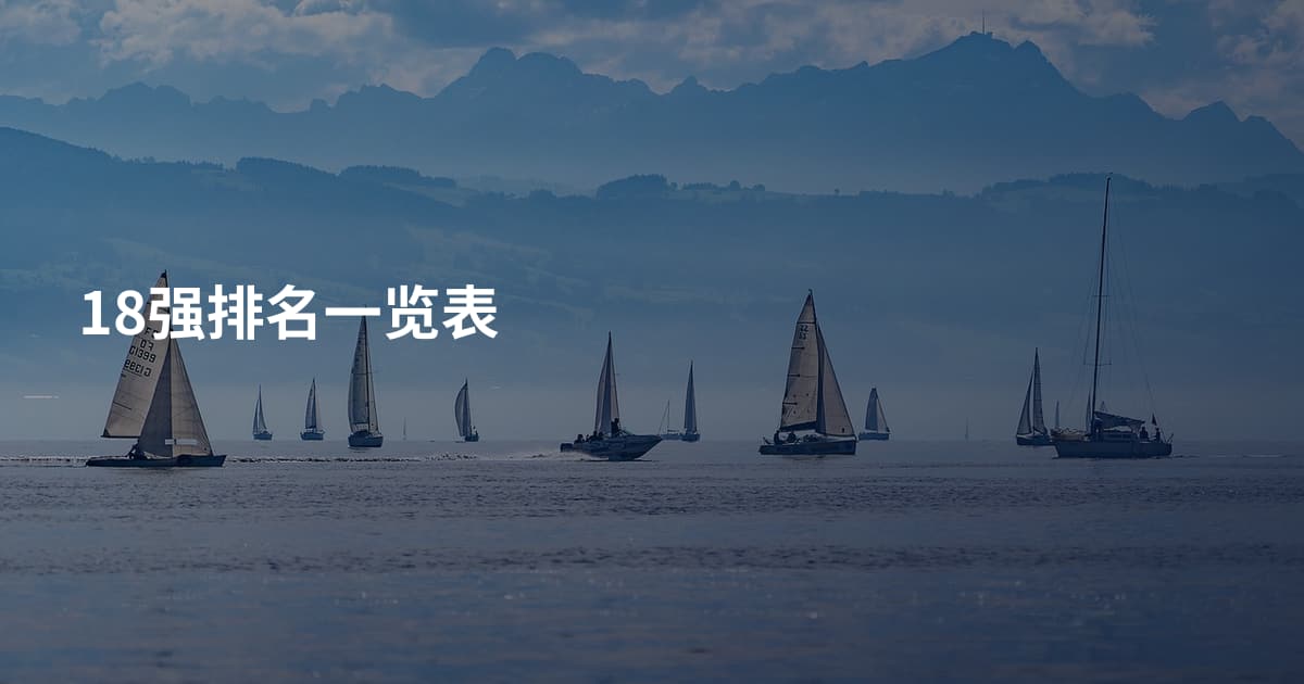 18强排名一览表
