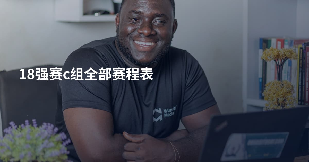 18强赛c组全部赛程表