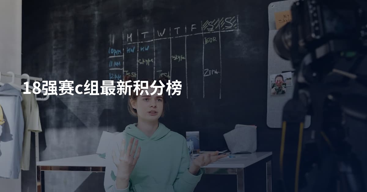 18强赛c组最新积分榜