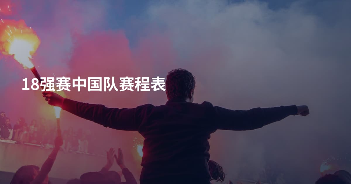 18强赛中国队赛程表