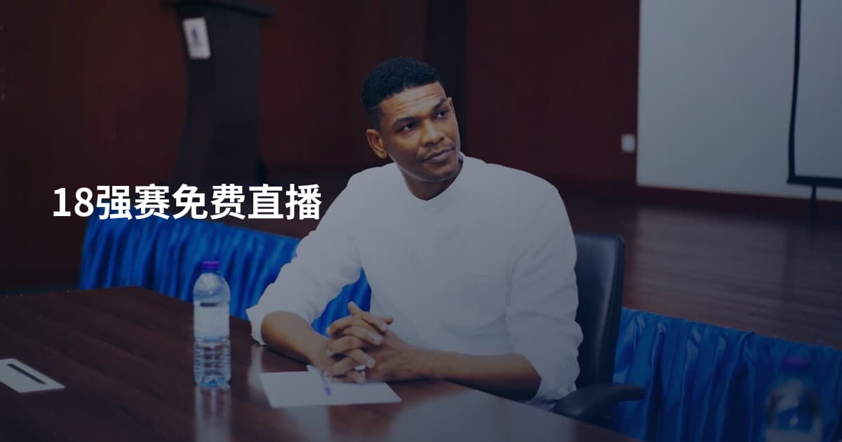 18强赛免费直播