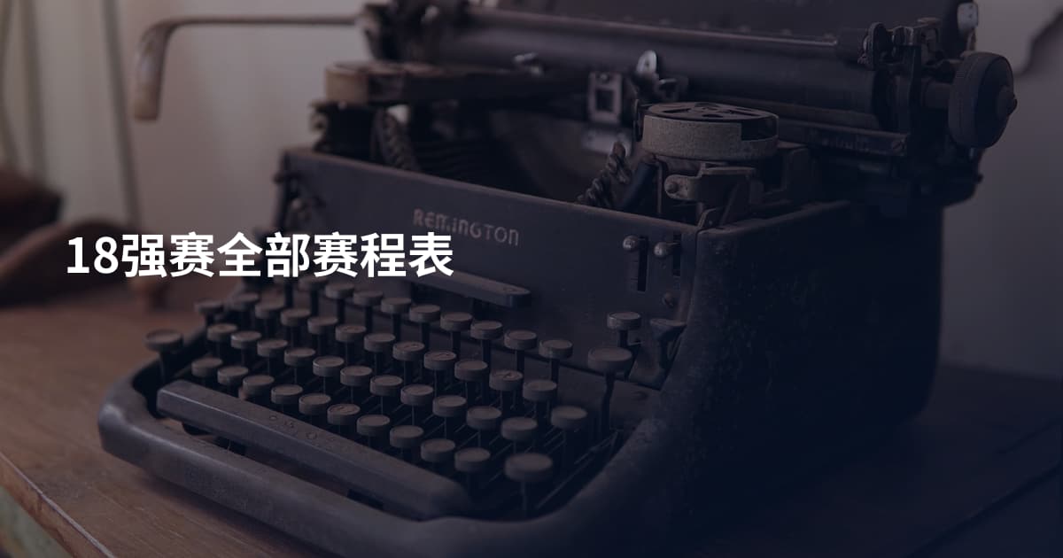 18强赛全部赛程表