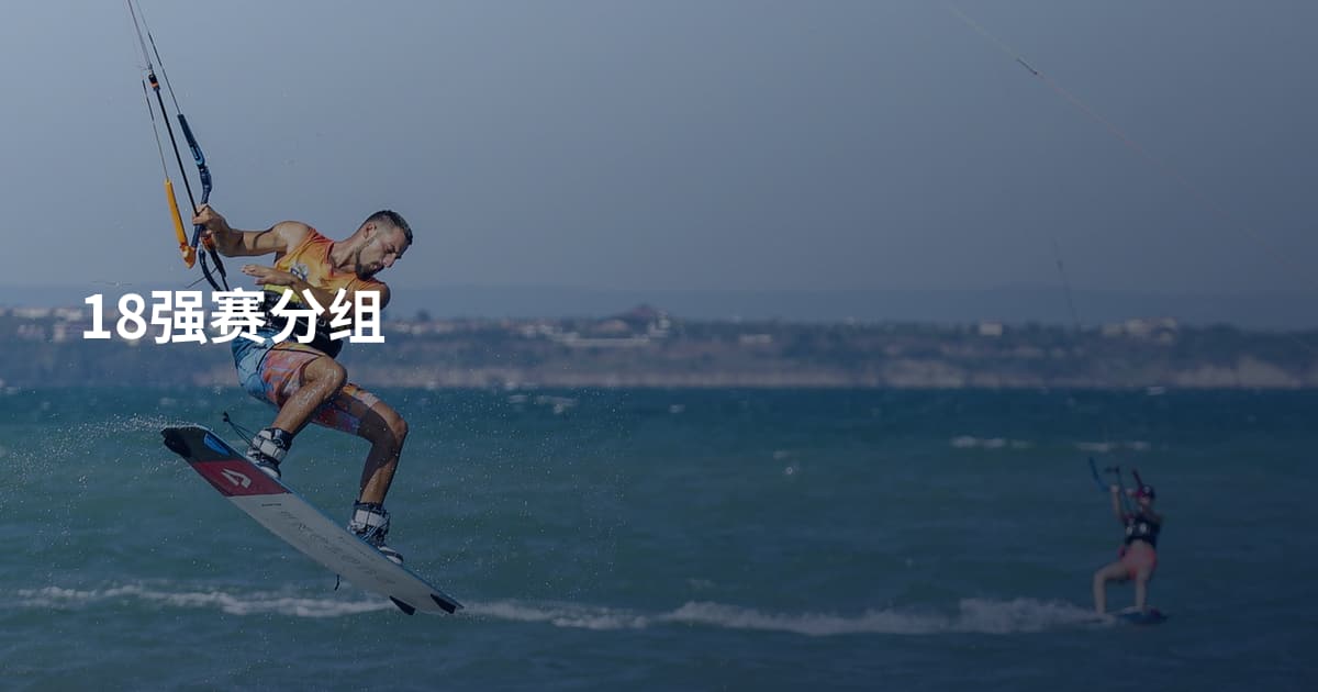 18强赛分组