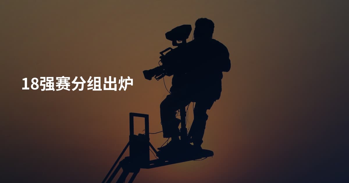 18强赛分组出炉
