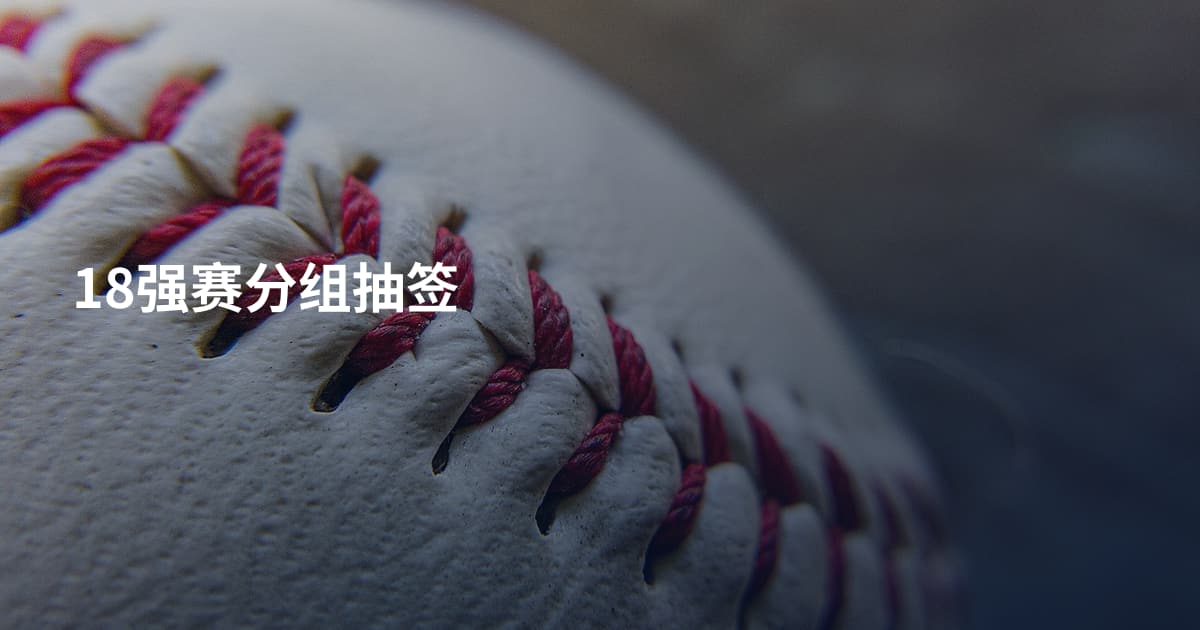 18强赛分组抽签