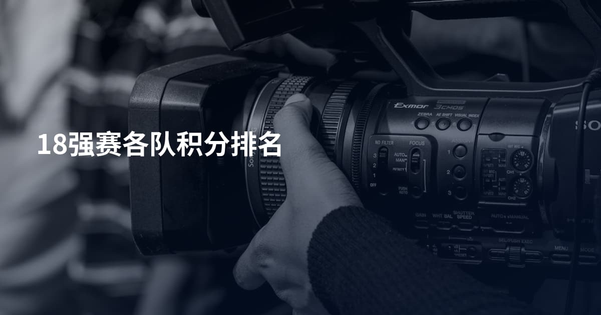 18强赛各队积分排名