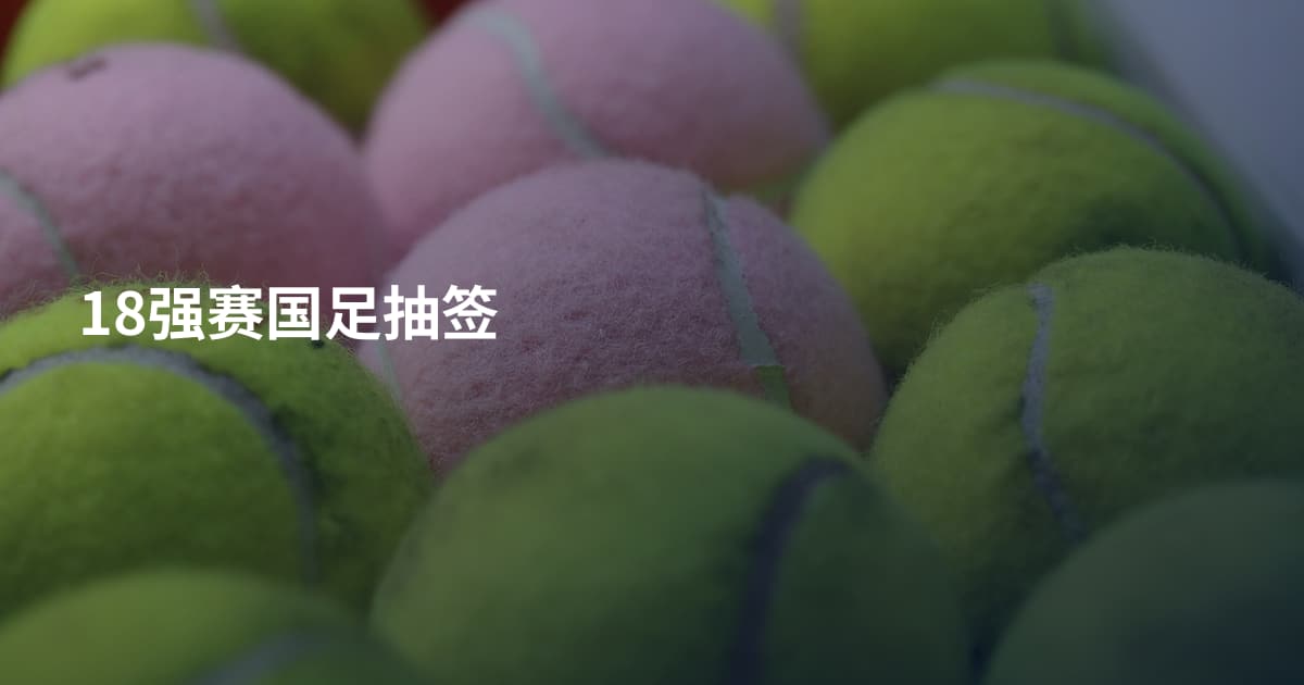 18强赛国足抽签