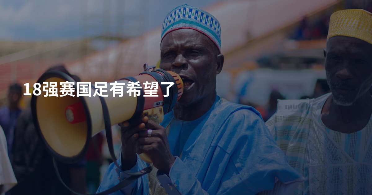 18强赛国足有希望了