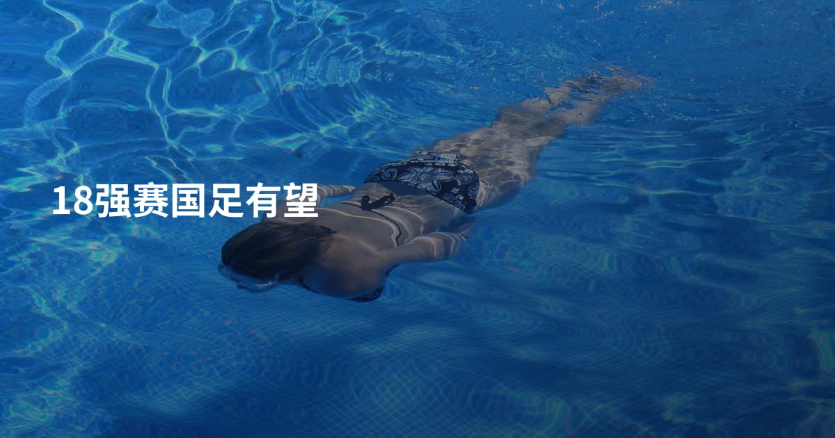 18强赛国足有望