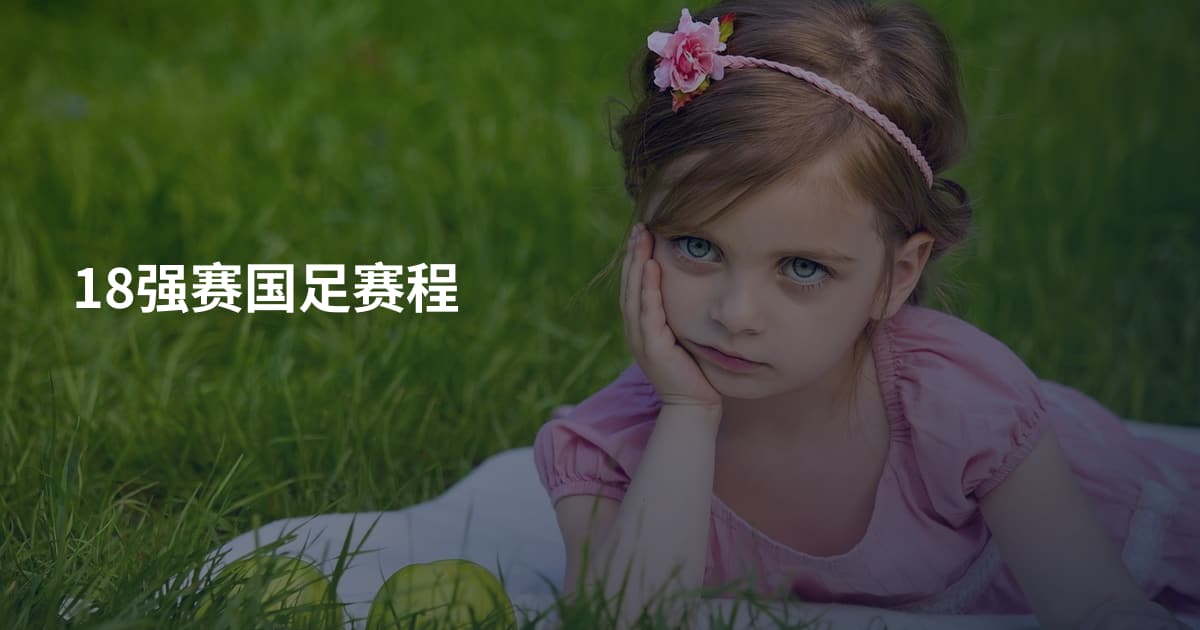 18强赛国足赛程