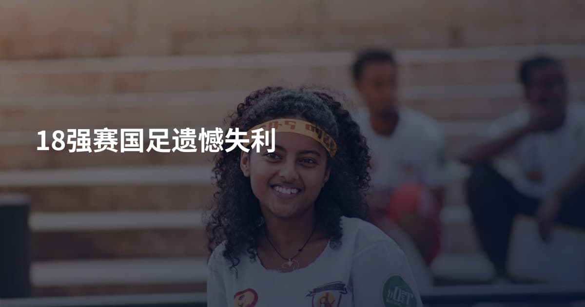 18强赛国足遗憾失利