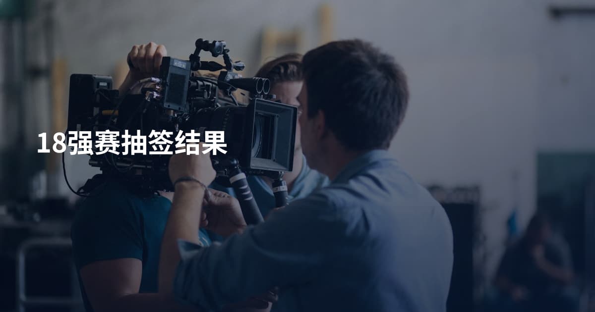 18强赛抽签结果