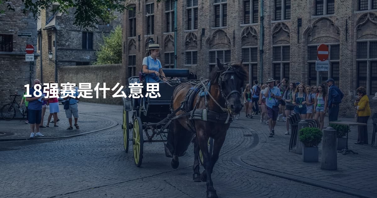 18强赛是什么意思