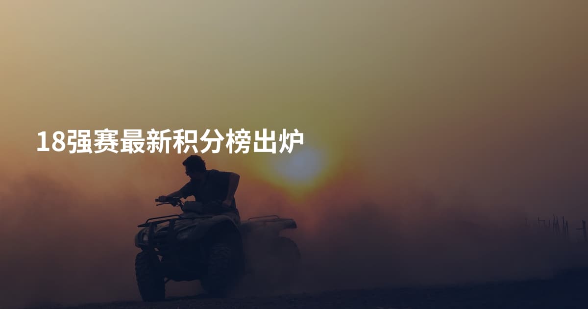 18强赛最新积分榜出炉