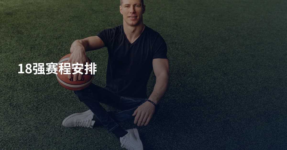 18强赛程安排