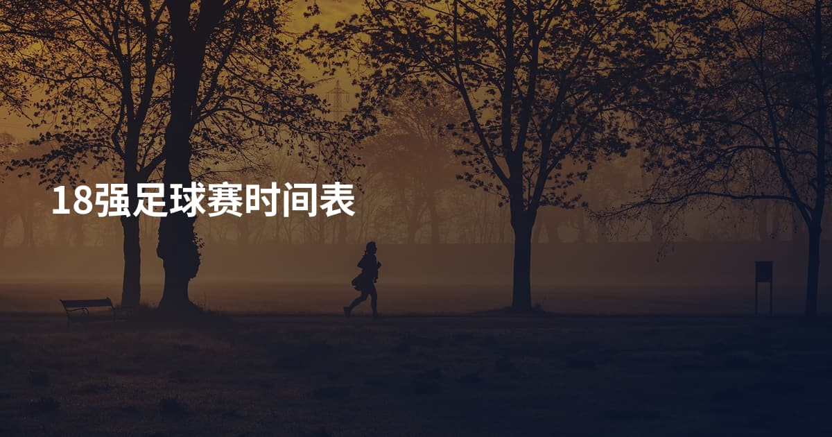 18强足球赛时间表