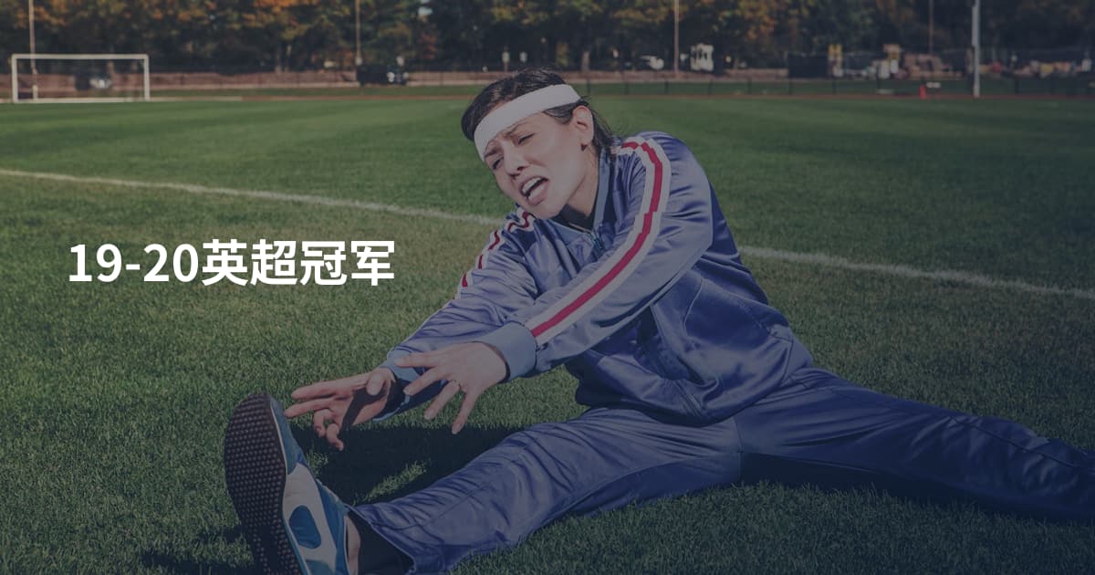 19-20英超冠军