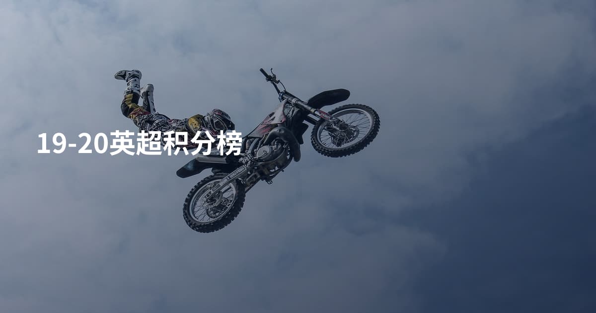 19-20英超积分榜