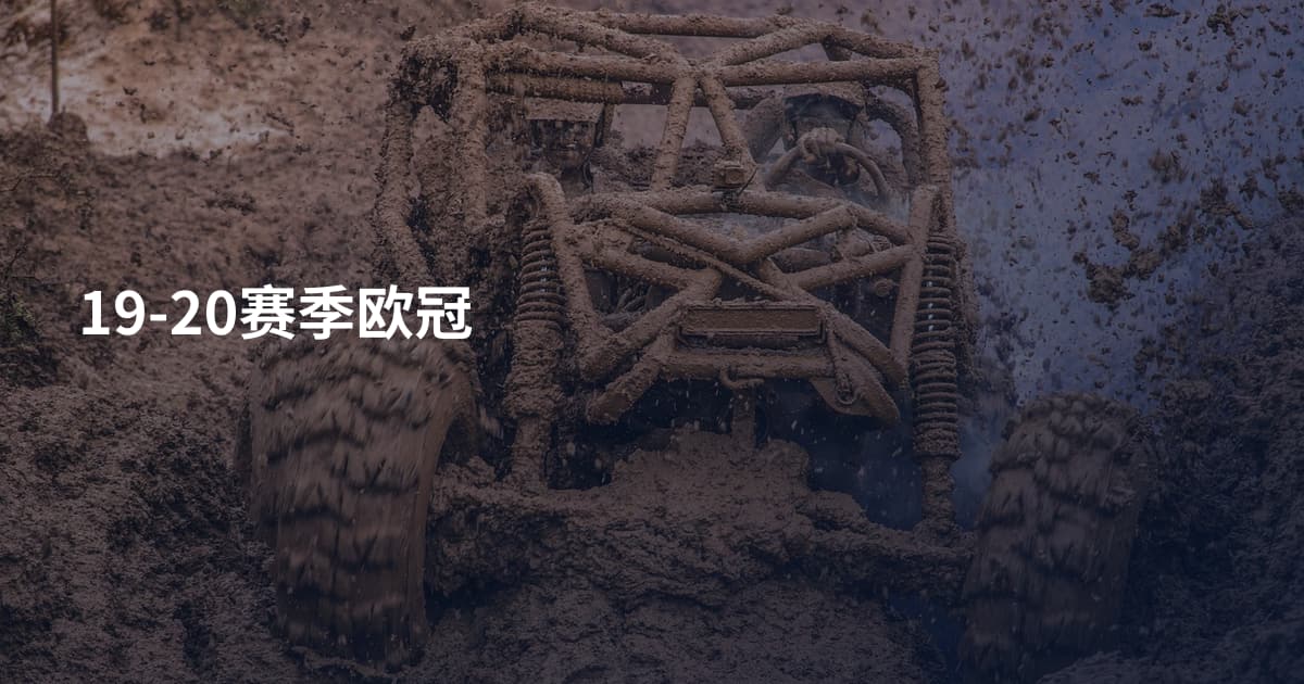 19-20赛季欧冠