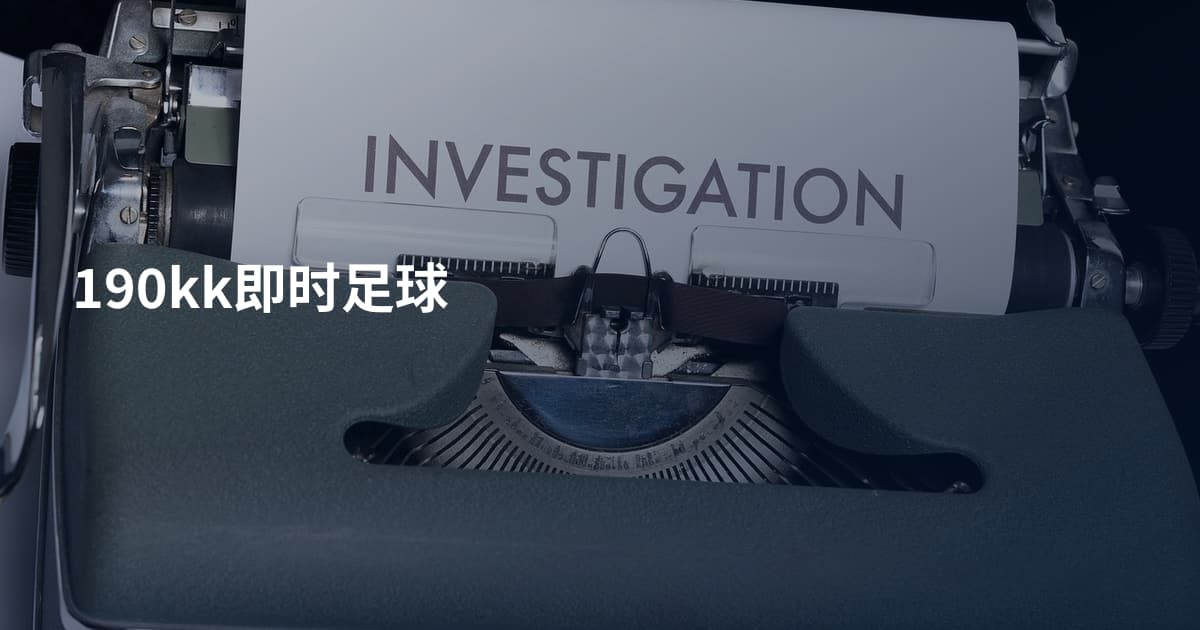 190kk即时足球
