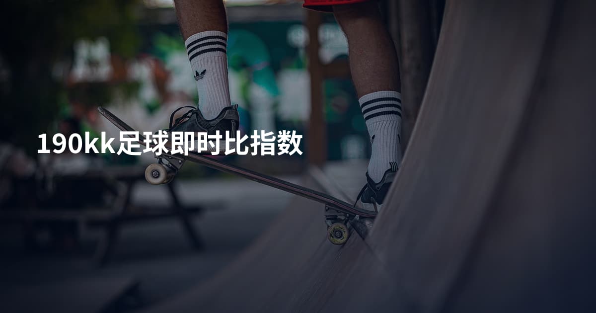 190kk足球即时比指数