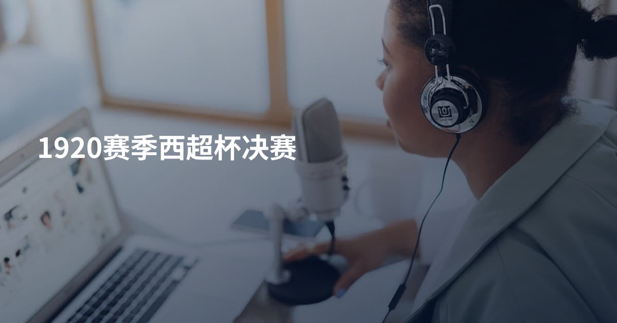 1920赛季西超杯决赛