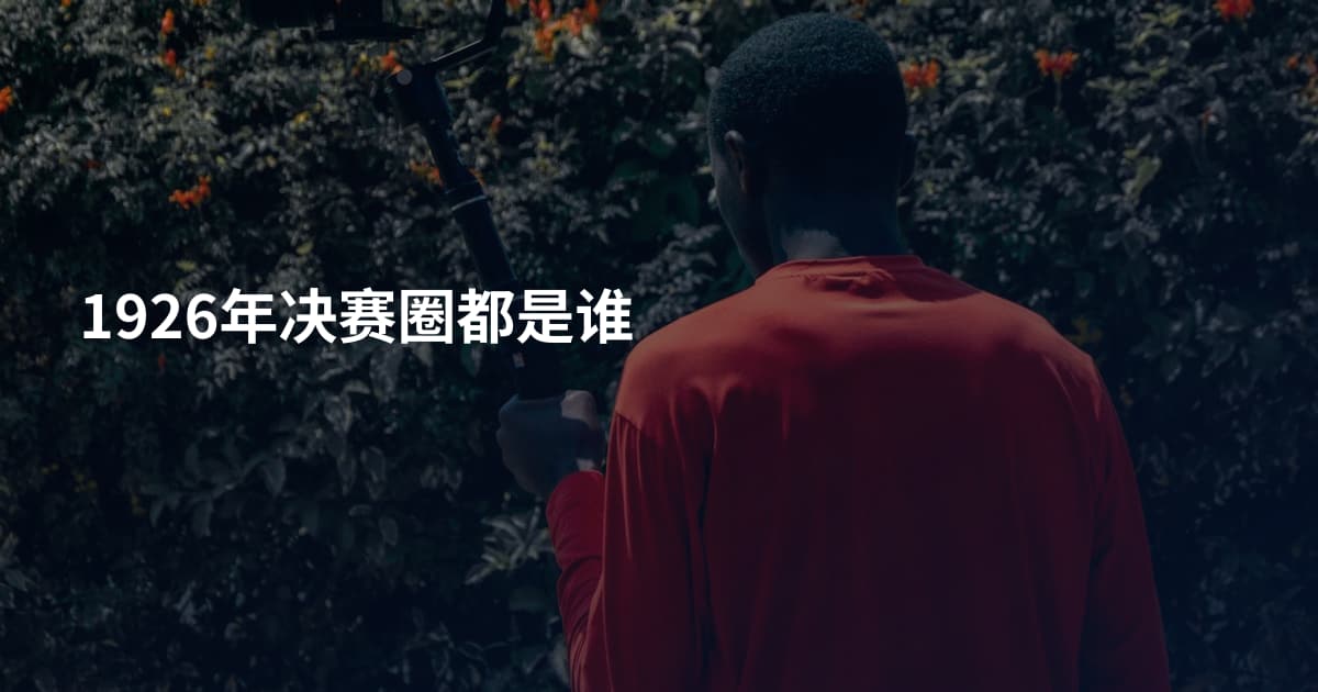 1926年决赛圈都是谁